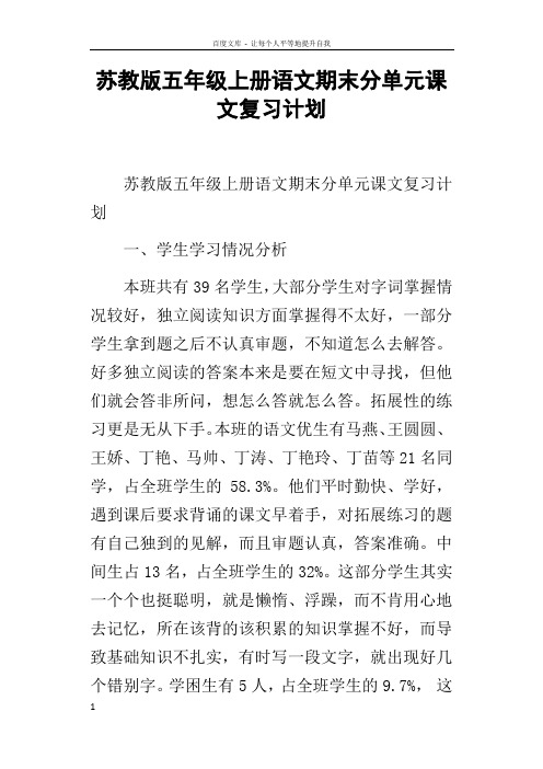苏教版五年级上册语文期末分单元课文复习计划