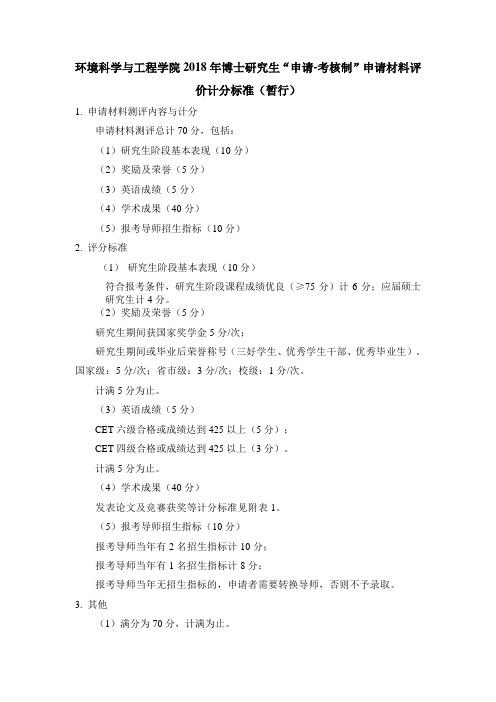 环境科学与工程学院2018年博士研究生申请考核制申请