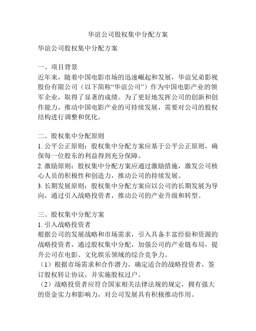 华谊公司股权集中分配方案