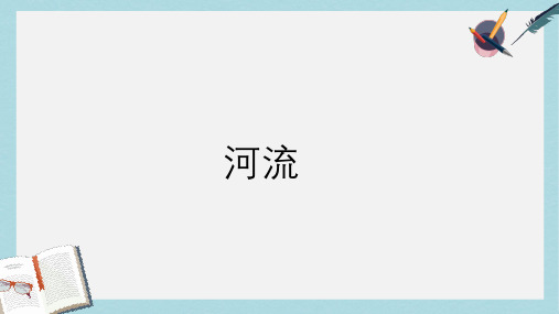 八年级地理上册2.3河流课时1ppt课件(新人教版)