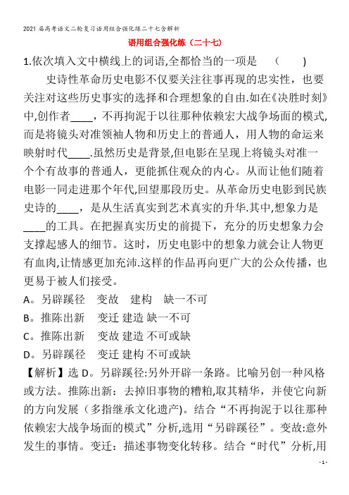 届语文二轮复习语用组合强化练二十七含解析