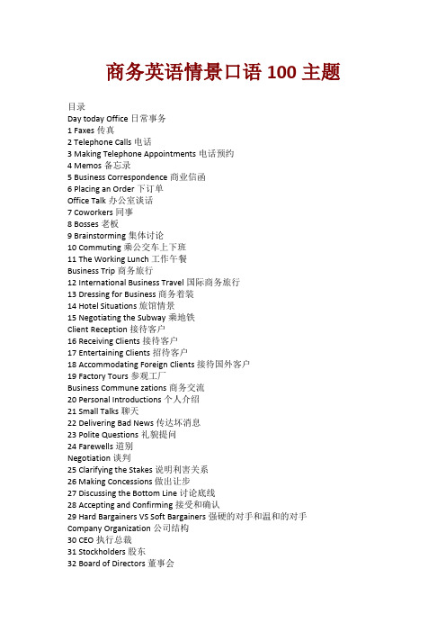 商务英语情景口语100主题