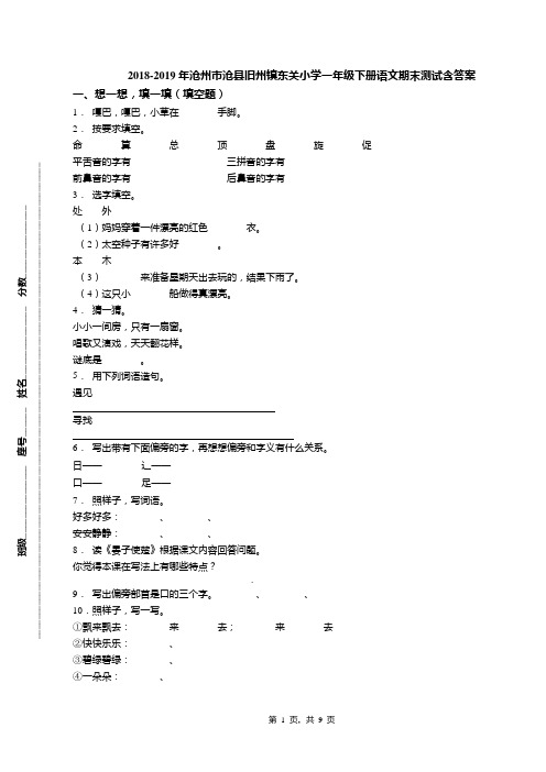 2018-2019年沧州市沧县旧州镇东关小学一年级下册语文期末测试含答案