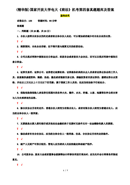 (精华版)国家开放大学电大《商法》机考第四套真题题库及答案