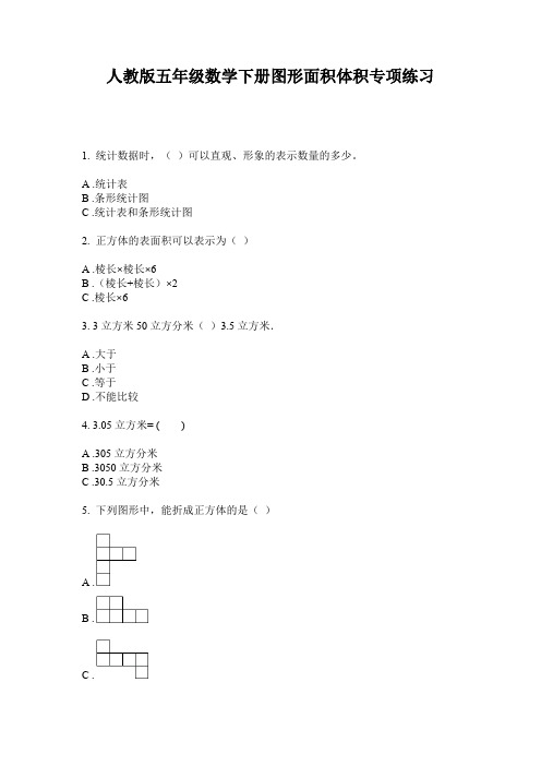 人教版五年级数学下册图形面积体积专项练习