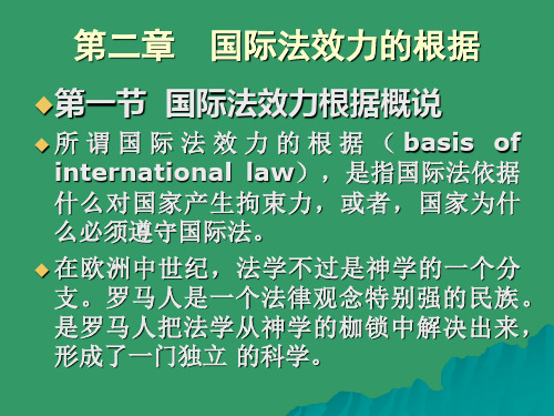 B[1].第二章__国际法效力的根据