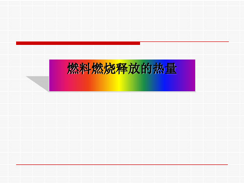 化学课件《燃料燃烧释放的热量》优秀ppt 苏教版