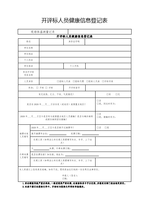 开评标人员健康信息登记表开评标人员健康信息登记表【模板】