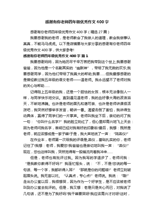 感谢有你老师四年级优秀作文400字