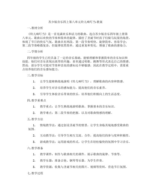 苏少版音乐四上第八单元铃儿响叮当-教案