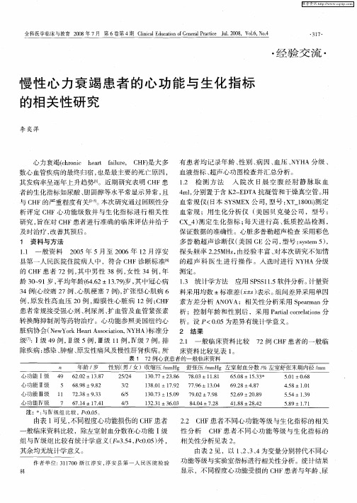 慢性心力衰竭患者的心功能与生化指标的相关性研究