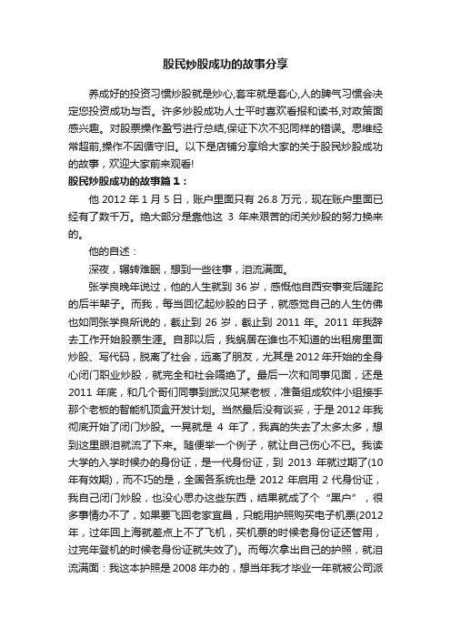 股民炒股成功的故事分享