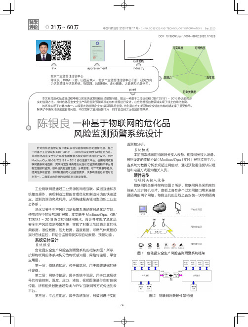 一种基于物联网的危化品风险监测预警系统设计