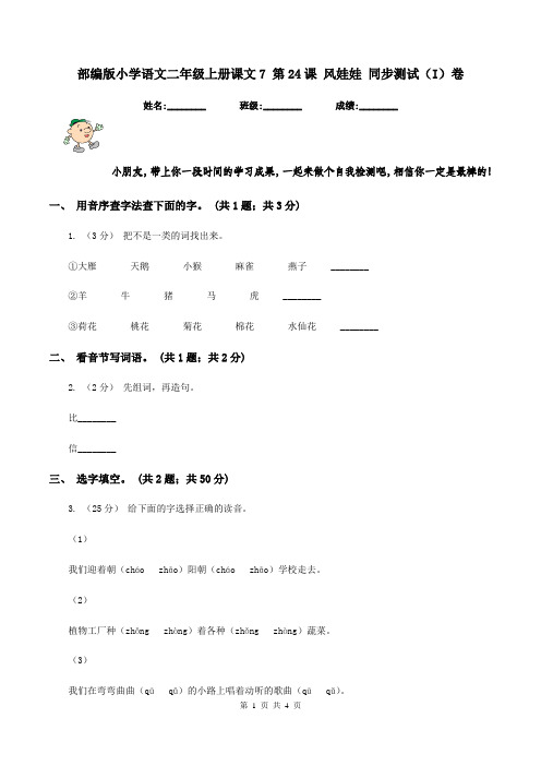 部编版小学语文二年级上册课文7 第24课 风娃娃 同步测试(I)卷