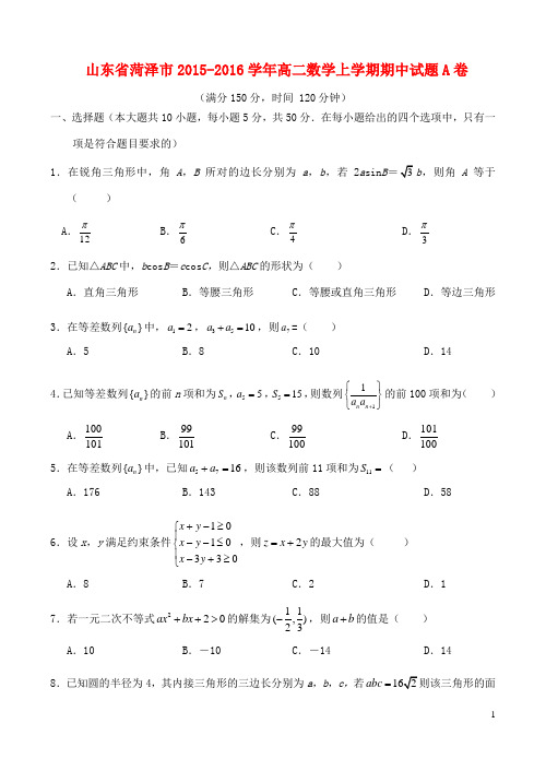 山东省菏泽市高二数学上学期期中试题A卷