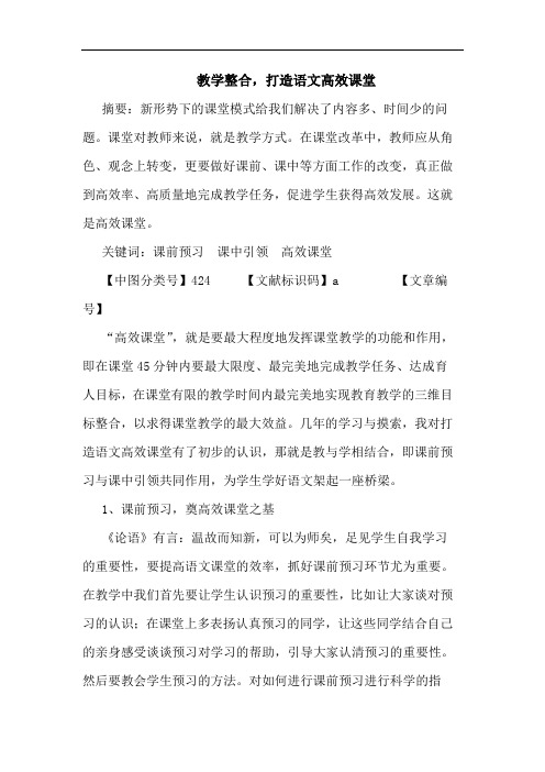 教学整合,打造语文高效课堂论文