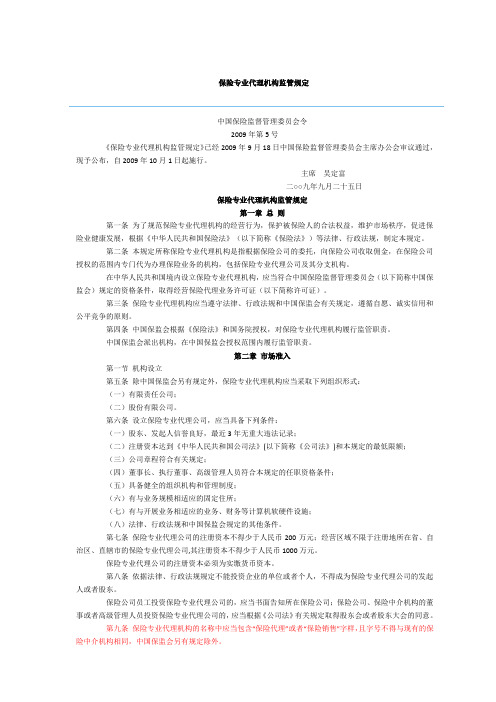 保险专业代理机构管理规定(新)