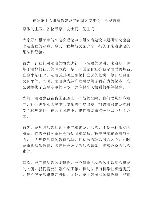 在理论中心组法治建设专题研讨交流会上的发言稿