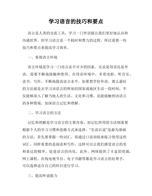 学习语言的技巧和要点