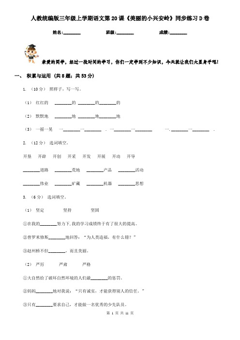 人教统编版三年级上学期语文第20课《美丽的小兴安岭》同步练习D卷