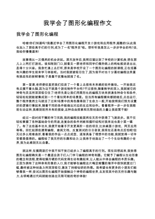 我学会了图形化编程作文