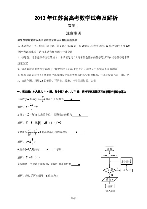 2013年江苏省高考数学试卷及解析