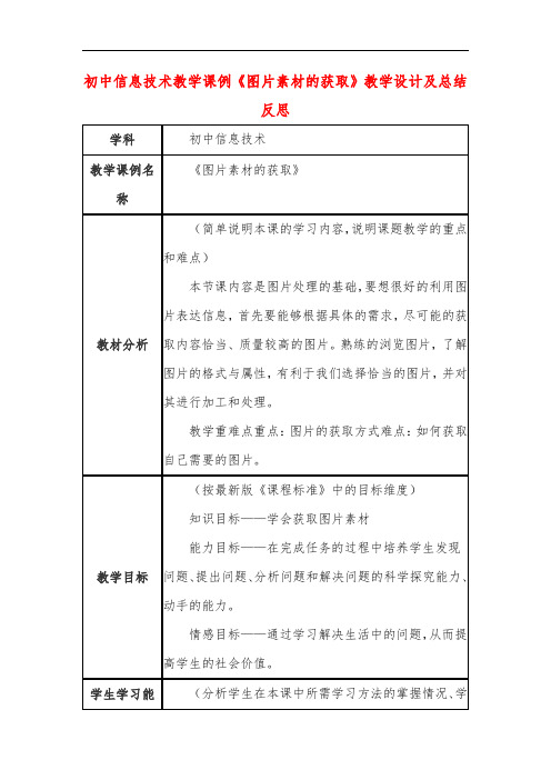 初中信息技术教学课例《图片素材的获取》教学设计及总结反思