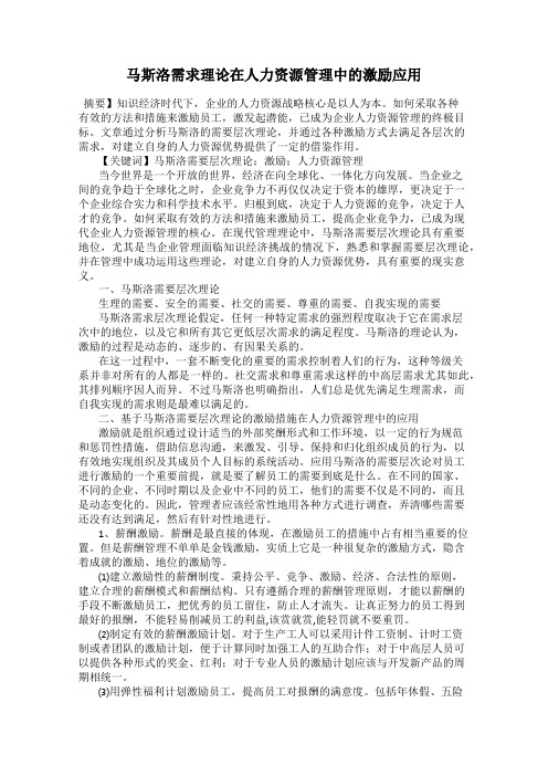 马斯洛需求理论在人力资源管理中的激励应用