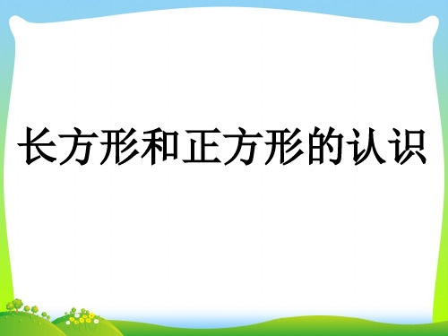 青岛版二年级下册数学课件- 四 图形与拼组—长方形和正方形的认识