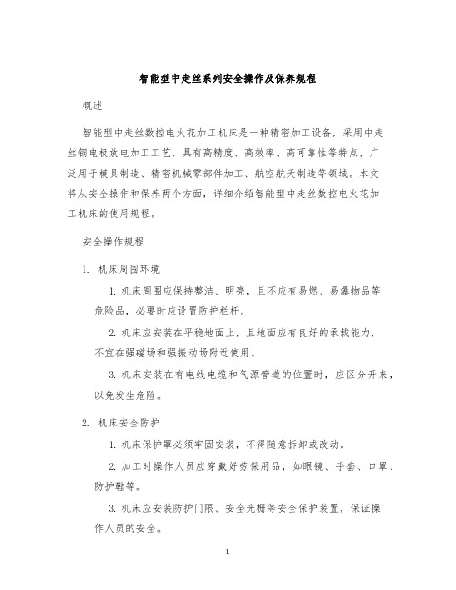 智能型中走丝系列安全操作及保养规程