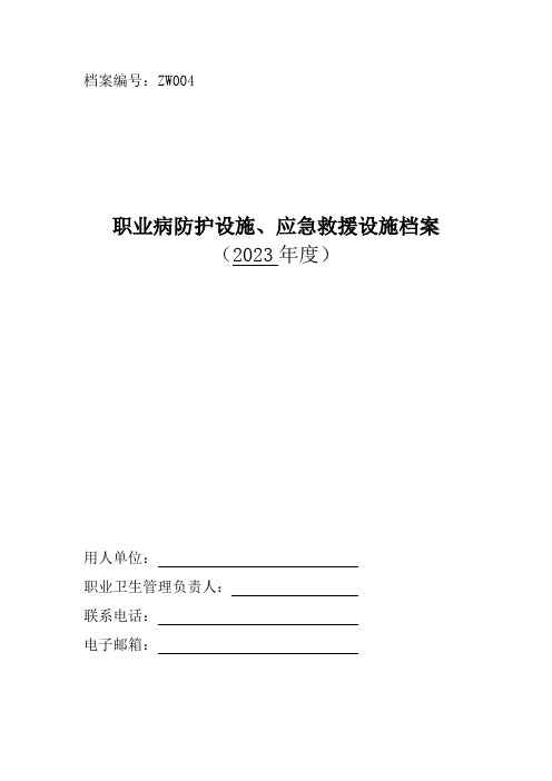 职业病防护设施、应急救援设施档案