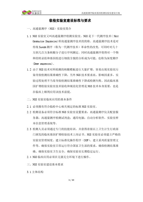 临床基因检测实验室建设要求