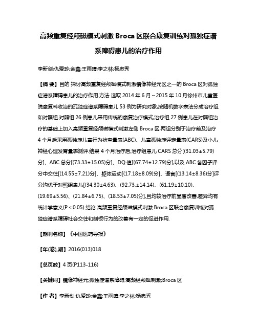 高频重复经颅磁模式刺激Broca区联合康复训练对孤独症谱系障碍患儿的治疗作用