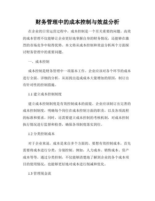 财务管理中的成本控制与效益分析