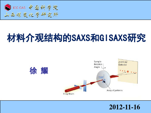 材料介观结构的SAXS和GISAXS研究-徐耀