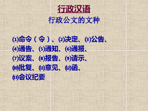 行政汉语行政公文的文种 ⑴命令(令)、⑵决定、⑶公告、 ⑷通告、⑸