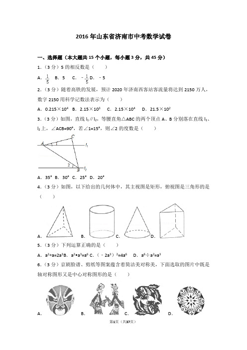 2016年山东省济南市中考数学试卷(含详细答案及解析)