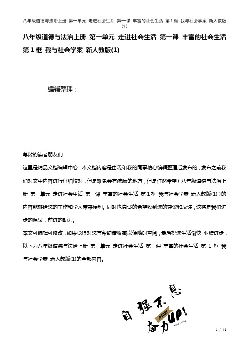 八年级道德与法治上册第一单元走进社会生活第一课丰富的社会生活第1框我与社会学案新人教版(1)(20