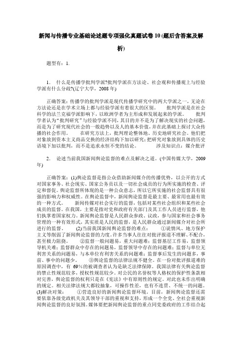 新闻与传播专业基础论述题专项强化真题试卷10(题后含答案及解析)