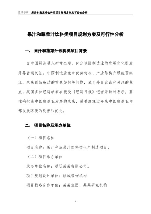 果汁和蔬菜汁饮料类项目规划方案及可行性分析