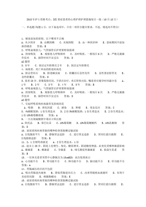 2015年护士资格考点:ICU重症患者的心理护理护理措施每日一练(10月18日)