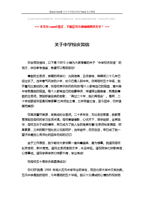 【2018-2019】关于中学校庆贺信-word范文模板 (2页)