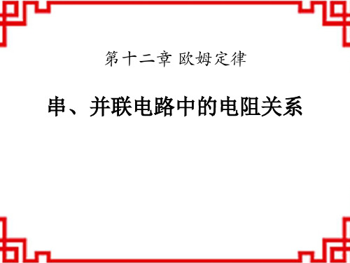 北师大版九年级物理上册 《串、并联电路中的电阻关系》欧姆定律