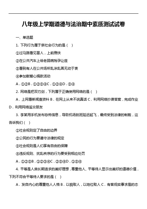 八年级上学期道德与法治期中素质测试试卷真题