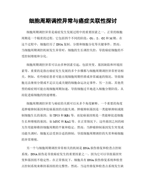 细胞周期调控异常与癌症关联性探讨