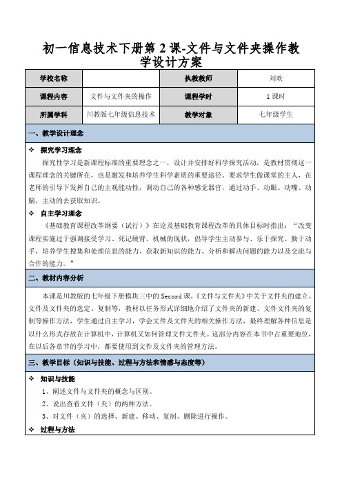初一信息技术下册第2课-文件与文件夹操作教学设计方案