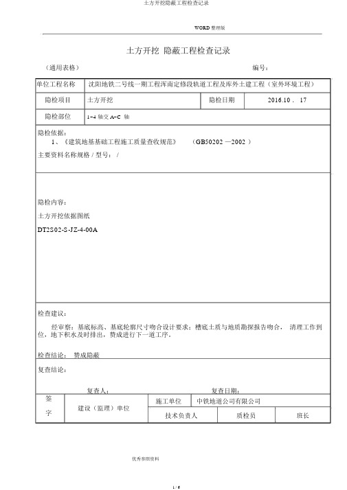 土方开挖隐蔽工程检查记录