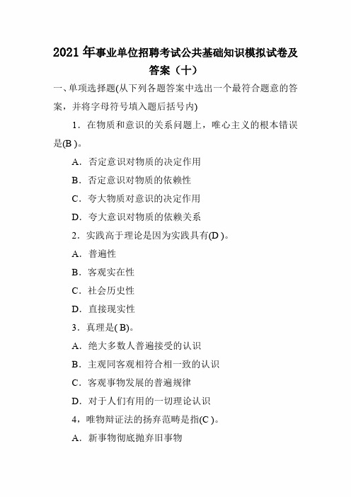 2021年事业单位招聘考试公共基础知识模拟试卷及答案(十)