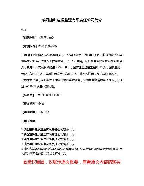 陕西建科建设监理有限责任公司简介