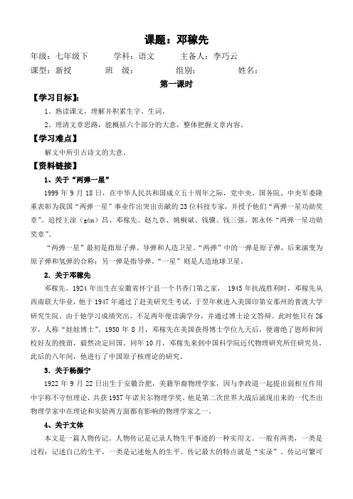 (部编)初中语文人教2011课标版七年级下册邓稼先导学案教师用